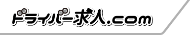 ドライバー求人.com