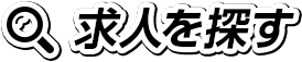 求人を探す