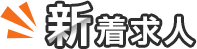 新着求人